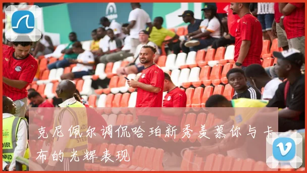 克尼佩尔调侃哈珀新秀羡慕你与卡布的光辉表现
