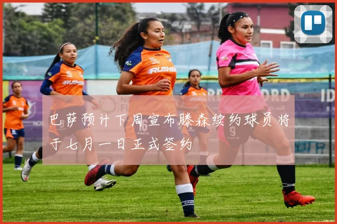 巴萨预计下周宣布滕森续约球员将于七月一日正式签约