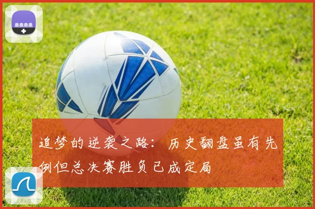 追梦的逆袭之路：历史翻盘虽有先例但总决赛胜负已成定局